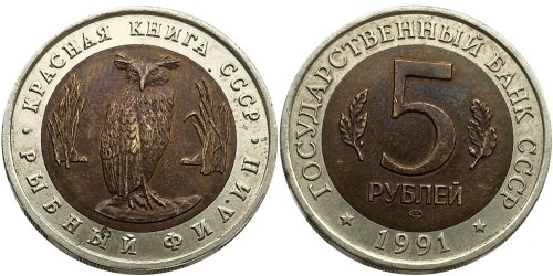 5 рублей 1991 Россия — Красная книга — Рыбный филин
