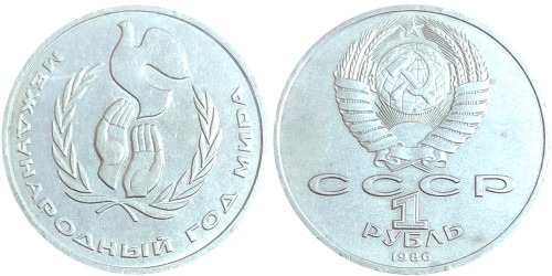 1 рубль 1986 СССР — Международный год мира — уценка