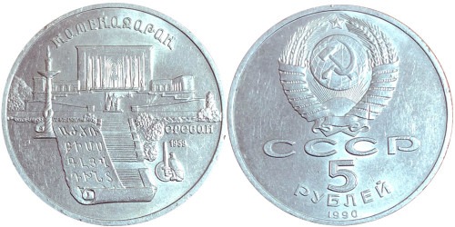 5 рублей 1990 СССР — Институт древних рукописей Матенадаран в Ереване №2