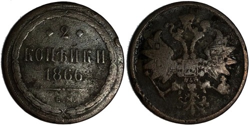 2 копейки 1866 Царская Россия — ЕМ