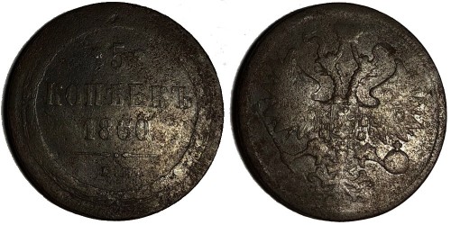 5 копеек 1860 Царская Россия — ЕМ — Император Александр II