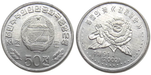 50 чон 2002 Северная Корея