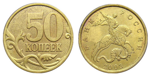 50 копеек 2003 СП Россия