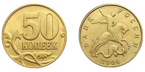 50 копеек 2004 М Россия