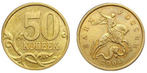 50 копеек 2004 СП Россия