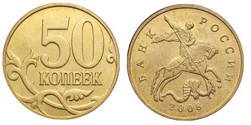 50 копеек 2008 М Россия