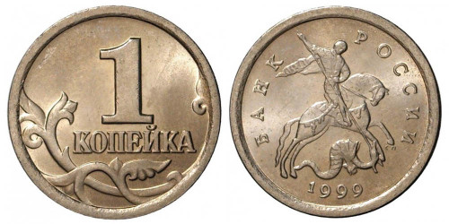 1 копейка 1999 СП Россия