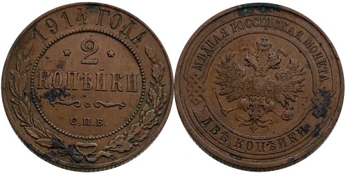 2 копейки 1914 Царская Россия — СПБ №1