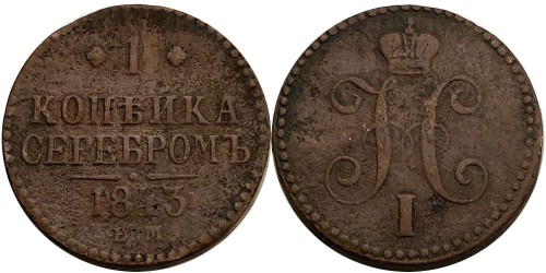 1 копейка 1843 Царская Россия — ЕМ