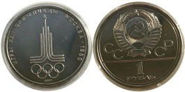 1 рубль 1977 СССР — XXII летние Олимпийские Игры, Москва 1980 — Эмблема Proof Пруф №1 1 рубль 1977 СССР — XXII летние Олимпийские Игры, Москва 1980 — Эмблема Proof Пруф №1