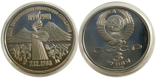 3 рубля 1989 СССР — Всенародная помощь Армении в связи с землетрясением Proof Пруф №3