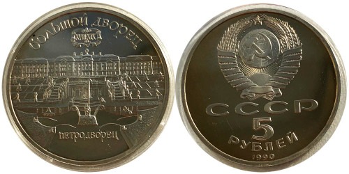 5 рублей 1990 СССР — Большой дворец Петродворец в Петергофе Proof Пруф №2