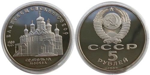 5 рублей 1989 СССР — Благовещенский собор Proof Пруф №2