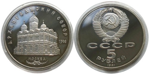 5 рублей 1991 СССР — Архангельский собор Proof Пруф №1