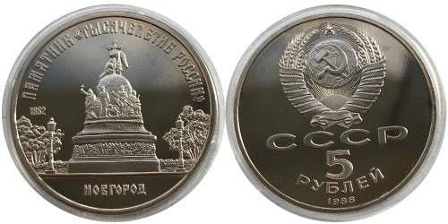 5 рублей 1988 СССР — Памятник «Тысячелетие России» в Новгороде Proof Пруф №2