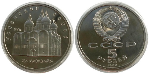5 рублей 1990 СССР — Успенский собор в Москве Proof Пруф №3