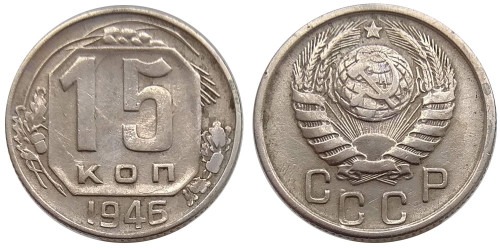 15 копеек 1946 СССР