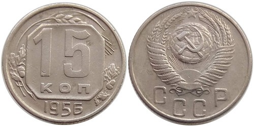 15 копеек 1956 СССР №2