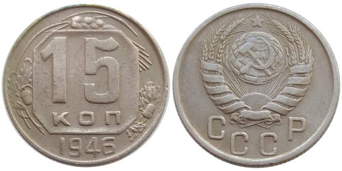 15 копеек 1946 СССР № 1