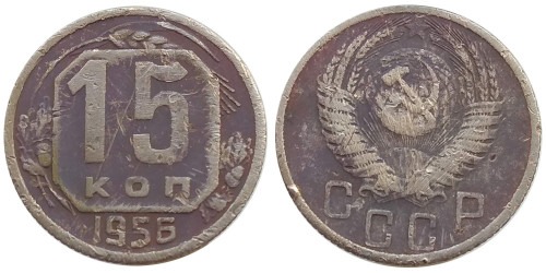 15 копеек 1956 СССР №1