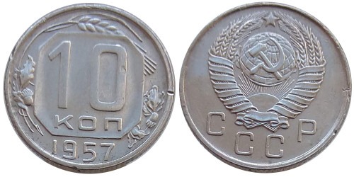 10 копеек 1957 СССР № 1