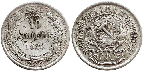 10 копеек 1923 СССР — серебро № 4