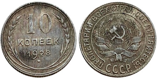 10 копеек 1928 СССР — серебро — разновидность шт. 4 — серп короткий, полюс вправо №6