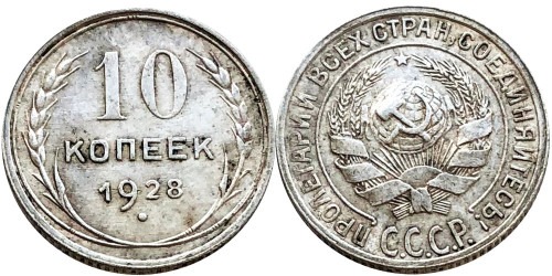 10 копеек 1928 СССР — серебро — разновидность шт. 4 — серп короткий, полюс вправо №3