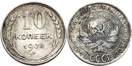 10 копеек 1928 СССР — серебро — разновидность шт. 4 — серп короткий, полюс вправо №2