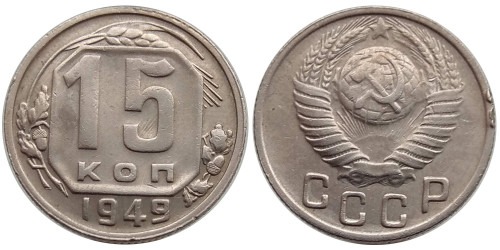 15 копеек 1949 СССР
