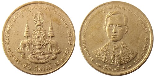 50 сатангов 1996 Таиланд — 50 лет правления Короля Рамы IX