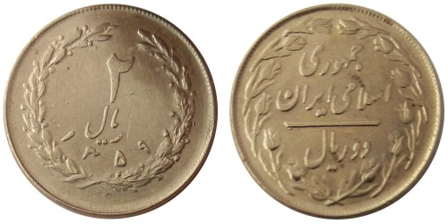 2 риала 1980 Иран