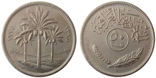 50 филсов 1975 Ирак