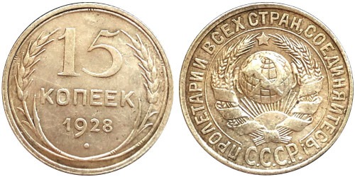15 копеек 1928 СССР — серебро