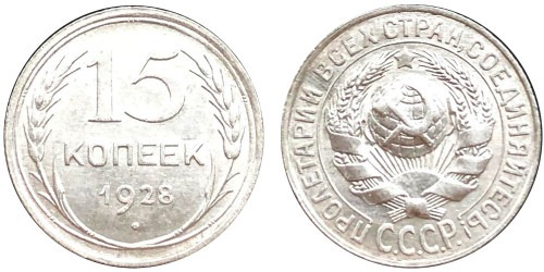 15 копеек 1928 СССР — серебро № 1