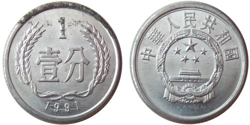 1 фэнь 1991 Китай