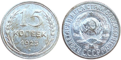 15 копеек 1925 СССР — серебро №4