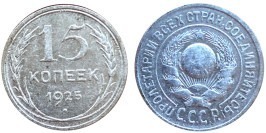 15 копеек 1925 СССР — серебро №2 15 копеек 1925 СССР — серебро №2