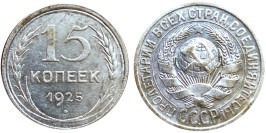 15 копеек 1925 СССР — серебро