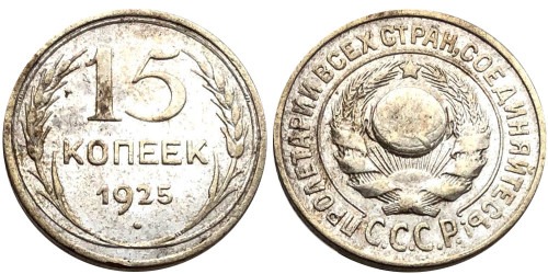 15 копеек 1925 СССР — серебро №6