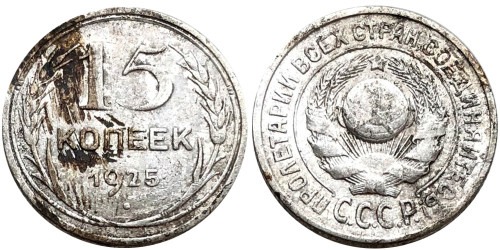 15 копеек 1925 СССР — серебро №8