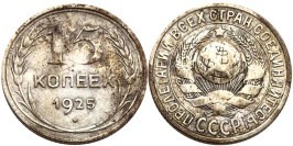 15 копеек 1925 СССР — серебро №10 — шт. 3 — з.ш. плоский, звезда к «Т»