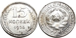 15 копеек 1925 СССР — серебро №13 — 2.2 — з. ш. плоский, дужка «Й» не изогнута