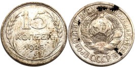 15 копеек 1925 СССР — серебро №14 — шт. 3 — з.ш. плоский, звезда к «Т» 15 копеек 1925 СССР — серебро №14 — шт. 3 — з.ш. плоский, звезда к «Т»