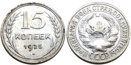 15 копеек 1925 СССР — серебро №15 — шт. 3 — з.ш. плоский, звезда к «Т»
