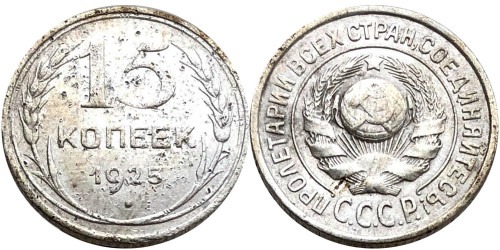 15 копеек 1925 СССР — серебро №16 — 1.2 — з. ш. — выпуклый, справа ости разомкнуты