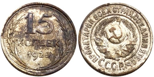 15 копеек 1925 СССР — серебро №19 — 1.2 — з. ш. — выпуклый, справа ости разомкнуты