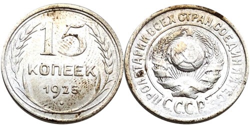 15 копеек 1925 СССР — серебро №20 — 1.2 — з. ш. — выпуклый, справа ости разомкнуты