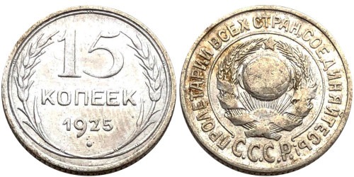 15 копеек 1925 СССР — серебро №21 — 1.2 — з. ш.- выпуклый, справа ости разомкнуты