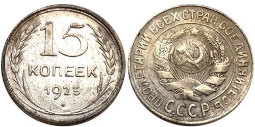 15 копеек 1925 СССР — серебро №22 — 1.2 — з. ш.- выпуклый, справа ости разомкнуты